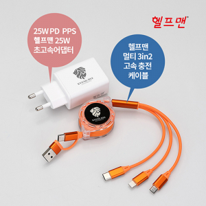 헬프맨 멀티 3라인 3in2 고속 충전기세트 (어댑터 + 케이블)
