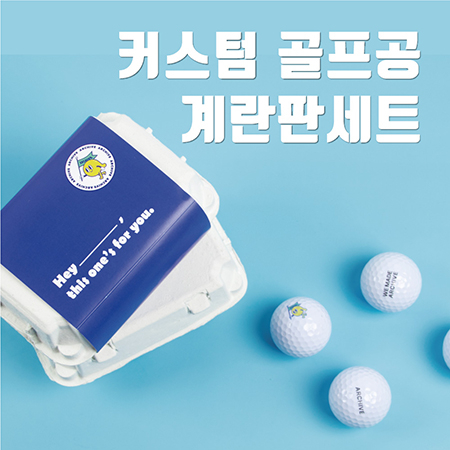 커스텀 골프공 6구 계란판 #2