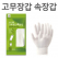 고무장갑 속장갑 정품포장