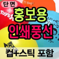 홍보용 인쇄 풍선 // 인쇄1도 // 컵스틱포함