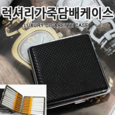 럭셔리 가죽 담배케이스 일반 담배케이스