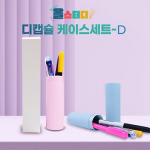 올스터디 디캡슐 케이스세트 D, 3색 볼펜+컴퓨터 싸인펜+네온 형광펜+네임펜