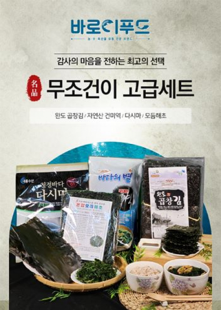 바로이푸드 무조건이 고급세트 (곱창김, 건미역, 다시마, 모듬해초) #2