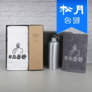 송월 스페셜 기프트 세트( 오운완 타올1p + 메탈 스포츠 보틀1p)