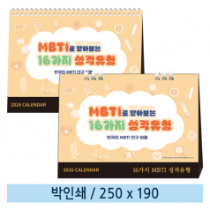 일반형 MBTI로알아보는성격유형 탁상카렌다