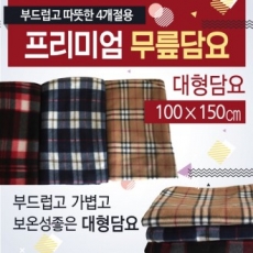 대형 무릎담요 가을겨울담요 무릎담요 체크담요