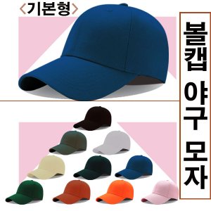 볼캡야구 모자 기본형