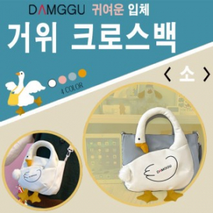 귀여운 고퀄리티 담꾸 거위 숄더 크로스백 소형