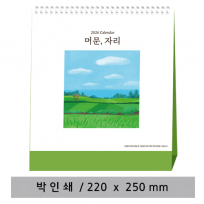 머문,자리 - 고급형 탁상 캘린더