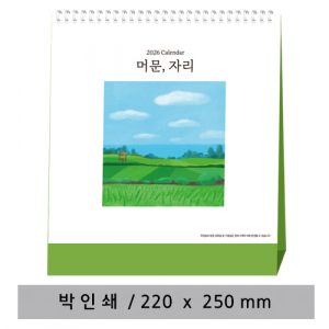 머문,자리 - 고급형 탁상 캘린더
