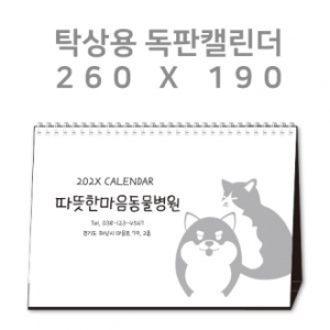 탁상캘린더 독판 주문제작 - [260×190]