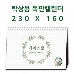 탁상캘린더 독판 주문제작 - [230×160]