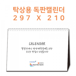 탁상캘린더 독판 주문제작 - [297×210]