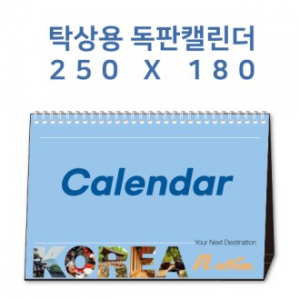 탁상캘린더 독판 주문제작 - [250×180]
