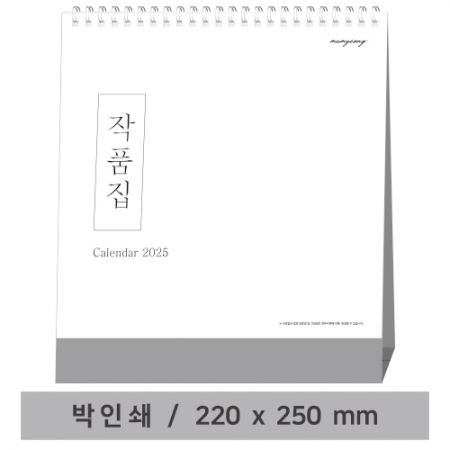 작품집 - 고급형 탁상 캘린더 #2