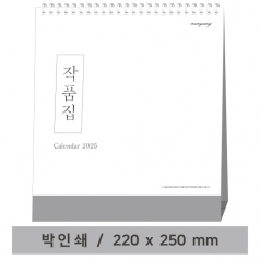 작품집 - 고급형 탁상 캘린더