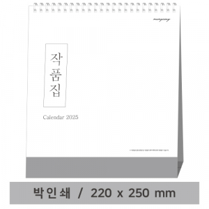작품집 - 고급형 탁상 캘린더