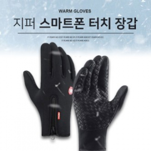 지퍼 스마트폰 터치장갑, 기모안감, 프리미엄 방수원단 터치장갑