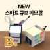 작은이미지: SY-B형 NEW 스마트 큐브 메모함 B형 #2