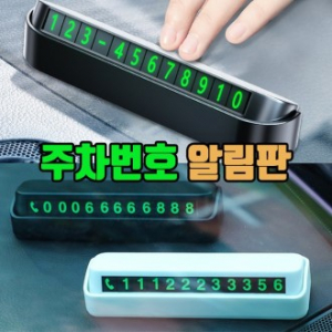 차량용 주차번호 전화번호 알림판