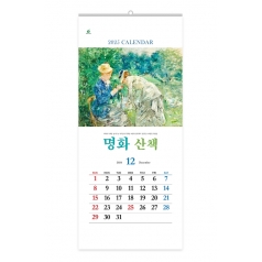 명화산책 408호 벽걸이 캘린더