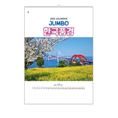 한국 풍경 (JUMBO) 301호 벽걸이 캘린더