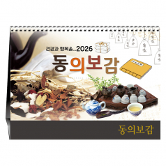 동의보감 [탁상카렌다]
