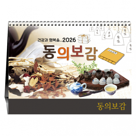 동의보감 [탁상카렌다]