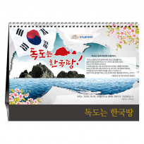 독도는 한국땅 [탁상카렌다]