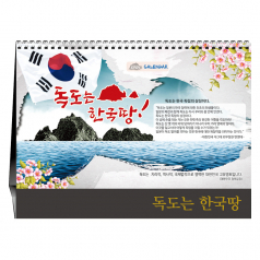 독도는 한국땅 [탁상카렌다]