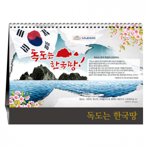독도는 한국땅 [탁상카렌다]