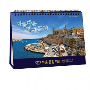 942호 아름다운세계풍경(금박)-탁상용캘린더