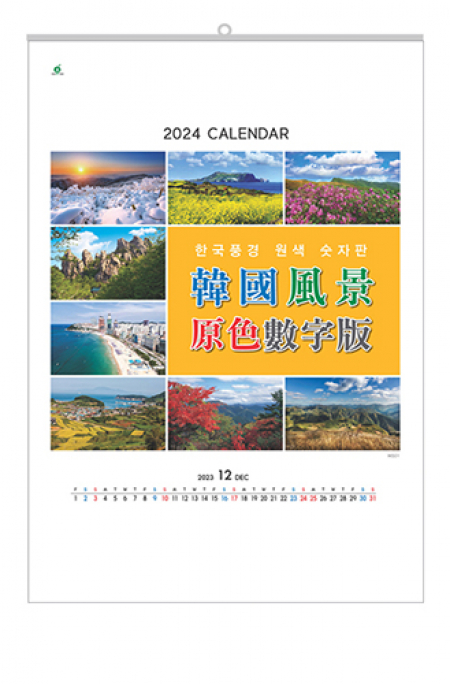 한국 풍경 원색 숫자판 501호 #2