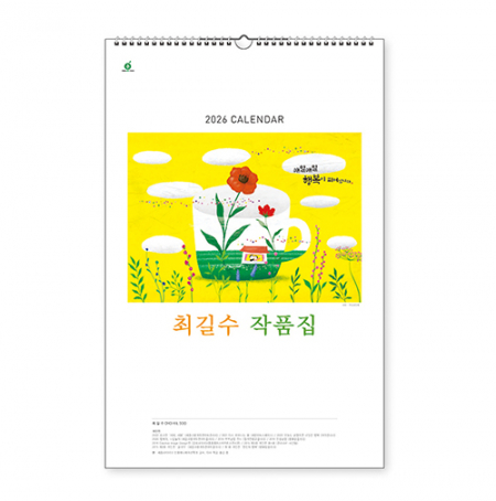 103호 최길수작품집 - 벽걸이캘린더 #2