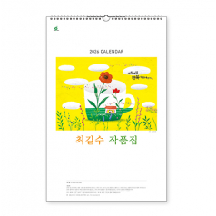 103호 최길수작품집 - 벽걸이캘린더