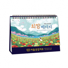 946호 희망메세지(금박) - 탁상용캘린더