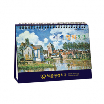 943호 세계명화풍경(금박) - 탁상용캘린더