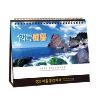 한국여행(A4) - 금박용 903호 탁상 달력