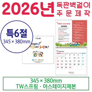 맞춤형 독판 카렌다 특6절 달력 (주문 제작형)