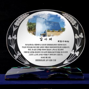 교회감사패 기독교 사진 크리스탈 상패 목사 임직패 공로패 ph023