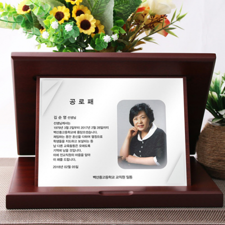 사진 포토 재직 기념패 퇴직감사패 송공 공로패 ph 002 #2
