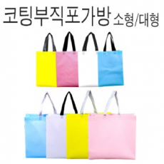 코팅 부직포 가방 소형