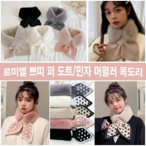르미엘 쁘띠 퍼 도트, 민자 머플러 목도리