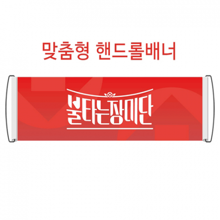 맞춤형 핸드롤 배너 700 X 240mm (단면인쇄) #2