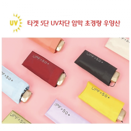 타겟 5단 UV차단 암막 초경량 우양산 #2