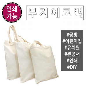 무지 에코백 인쇄 가능 학원용 판촉물 어린이집 유치원 학원