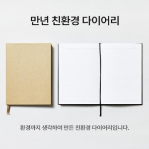 만년 친환경 다이어리 (만년형)