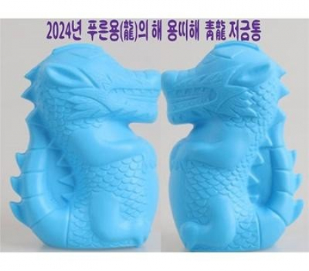 2024 용띠 저금통 용저금통 인쇄 가능 선물용 사은품 #2