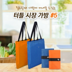 터틀 시장가방 #5 인쇄가능