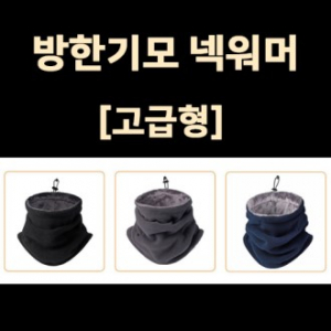 방한 기모 넥워머 겨울 넥워머 목토시 골프 워머 방한 용품